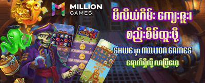ယခုပဲ စာရင်းသွင်းပြီး ကစားပါ