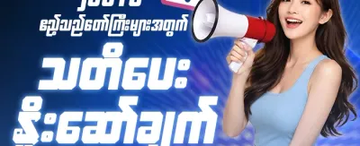 အထူး ကန့်သတ်ချက်ရှိသော ဂျက်ပေါ့ဆု promotion
